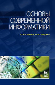 Основы современной информатики Кудинов Ю.И., Пащенко Ф.Ф.