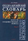 Русско-английский энциклопедический словарь искусств и художественных ремёсел. The Russian-English Encyclopedic Dictionary of the Arts and Artistic Crafts. В 2-х томах. Том 1 Азаров А.А.