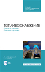Топливоснабжение. Газовое топливо. Газовые горелки Шкаровский А. Л., Комина Г. П.