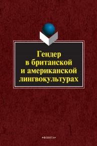 Гендер в британской и американской лингвокультурах Гриценко Е.С.