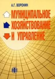 Муниципальное хозяйствование и управление: проблемы теории и практики Воронин А.Г.