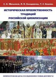 Историческая преемственность традиций российской цивилизации: знаменательные даты, исследования и новые документы Мельников С.А., Колодникова Л.П., Бушуева Т.С.