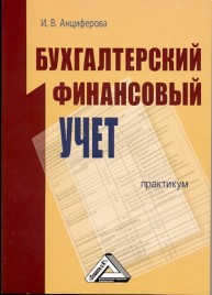 Бухгалтерский финансовый учет: Практикум Анциферова И.В.