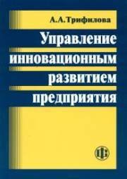 Управление инновационным развитием предприятий Трифилова А.А.