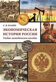 Экономическая история России: Учебно-методическое пособие Ильин С.В.