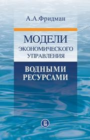 Модели экономического управления водными ресурсами Фридман А.А.