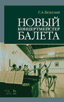Новый концертмейстер балета Безуглая Г.А.