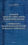 Большой англо-русский словарь религиозной лексики. Comprehensive English-Russian dictionary of religious terminology Азаров А.А.