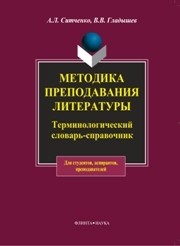 Методика преподавания литературы Ситченко А.Л., Гладышев В.В.