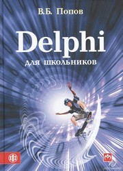 Delphi для школьников. Учебно-методическое пособие Попов В.Б.