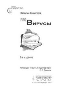 PRO вирусы Холмогоров В.