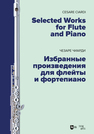 Избранные произведения для флейты и фортепиано Чиарди Ч.