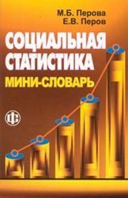 Социальная статистика: мини-словарь Перова М.Б., Перов Е.В.