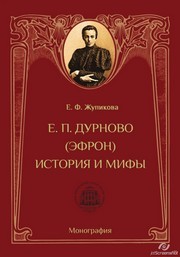 Елизавета Петровна Дурново (Эфрон). История и мифы. Монография Жупикова Е.Ф.
