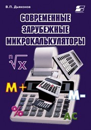 Современные зарубежные микрокалькуляторы Дьяконов В.П.