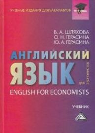 Английский язык для экономистов: Учебник для бакалавров Шляхова В.А., Герасина О.Н., Герасина Ю.А.