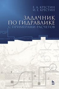 Задачник по гидравлике с примерами расчетов Крестин Е.А., Крестин И.Е.