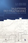 Задачник по гидравлике с примерами расчетов Крестин Е.А., Крестин И.Е.