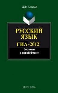 ГИА-2012. Экзамен в новой форме. Русский язык Хазиева Н.В.