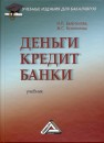 Деньги. Кредит. Банки: Учебник для бакалавров Белотелова Н.П., Белотелова Ж.С.