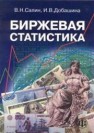 Биржевая статистика Салин В.Н., Добашина И.В.
