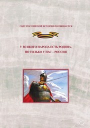 У всякого народа есть родина, но только у нас - Россия: Проблема единения народов России в экстремальные периоды истории как цивилизационный феномен российской государственности. Исследования и документы Тишков В.А., Сахаров А.Н., Дьяков Ю.Л.
