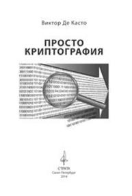 Просто криптография Де Касто В.