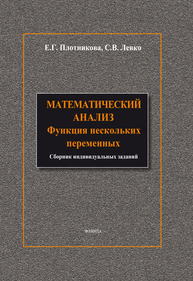 Математический анализ: Функции нескольких переменных Плотникова Е.Г., Левко С.В.