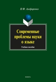 Современные проблемы науки о языке Алефиренко Н.Ф.