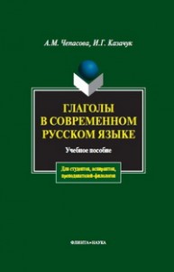 Глаголы в соверменном русском языке Чепасова А.М.