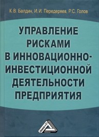 Управление рисками в инновационно-инвестиционной деятельности : учебное пособие Балдин К.В., Передеряев И.И., Голов Р.С.