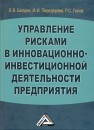 Управление рисками в инновационно-инвестиционной деятельности : учебное пособие Балдин К.В., Передеряев И.И., Голов Р.С.