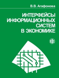 Интерфейсы информационных систем в экономике Агафонова В.В.