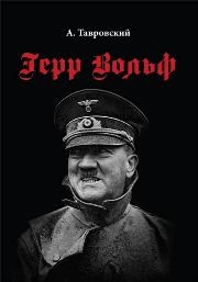 Герр Вольф Тавровский А.Н.