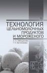 Технология цельномолочных продуктов и мороженого Забодалова Л.А., Евстигнеева Т.Н.
