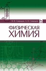 Физическая химия Свиридов В. В., Свиридов А. В.