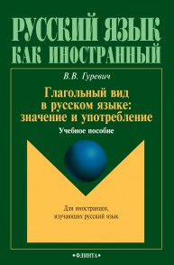 Глагольный вид в русском языке Гуревич В.В.