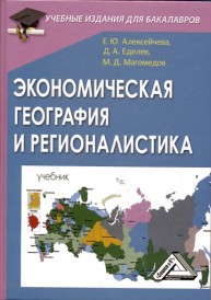 Экономическая география и регионалистика: Учебник для бакалавров Алексейчева Е.Ю., Еделев Д.А., Магомедов М.Д.