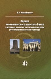 Оценка экономического капитала банка в условиях развития интенсивной модели российского банковского сектора Мануйленко В.В.