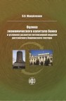 Оценка экономического капитала банка в условиях развития интенсивной модели российского банковского сектора Мануйленко В.В.