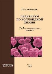 Практикум по коллоидной химии Кириченко О.А.