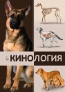 Кинология Блохин Г.И., Бурова Г.А., Гладких М.Ю.