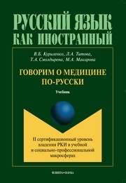 Говорим о медицине по-русски Куриленко В.Б., Титова Л.А., Смолдырева Т.А., Макарова М.А.