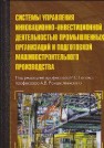 Системы управления инновационно-инвестиционной деятельностью промышленных организаций и подготовка машиностроительного производства: монография Голов Р.С., Рождественский А.В., Агарков А.П., Мыльник А.В.