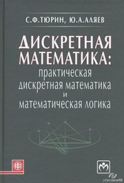 Дискретная математика: Практическая дискретная математика и математическая логика Тюрин С.Ф., Аляев Ю.А.