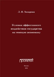 Условия эффективного воздействия государства на теневую экономику Захарова Л.И.