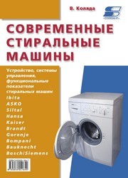 Современные стиральные машины. Книга 3 Коляда В.В.