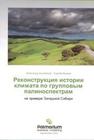 Реконструкция истории климата по групповым палиноспектрам на примере Западной Сибири Коновалов А., Иванов С.
