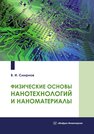 Физические основы нанотехнологий и наноматериалы Смирнов В. И.