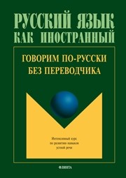 Говорим по-русски без переводчика: интенсивный курс